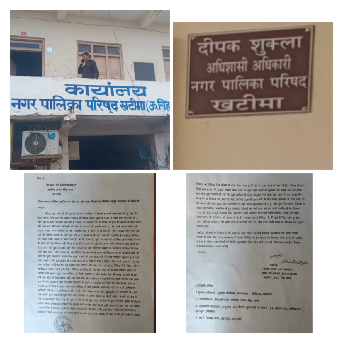 खटीमा नगर पालिका अधिशासी अधिकार पर लगे डोर -टू डोर कूड़ा कलेक्शन टेंडर करने में भ्रष्टाचार के आरोप आखिर इमानदार मुख्यमंत्री के गृह क्षेत्र में ऐसा भ्रष्टाचारी अधिशासी अधिकारी किसके शह पर कर रहा है कार्य