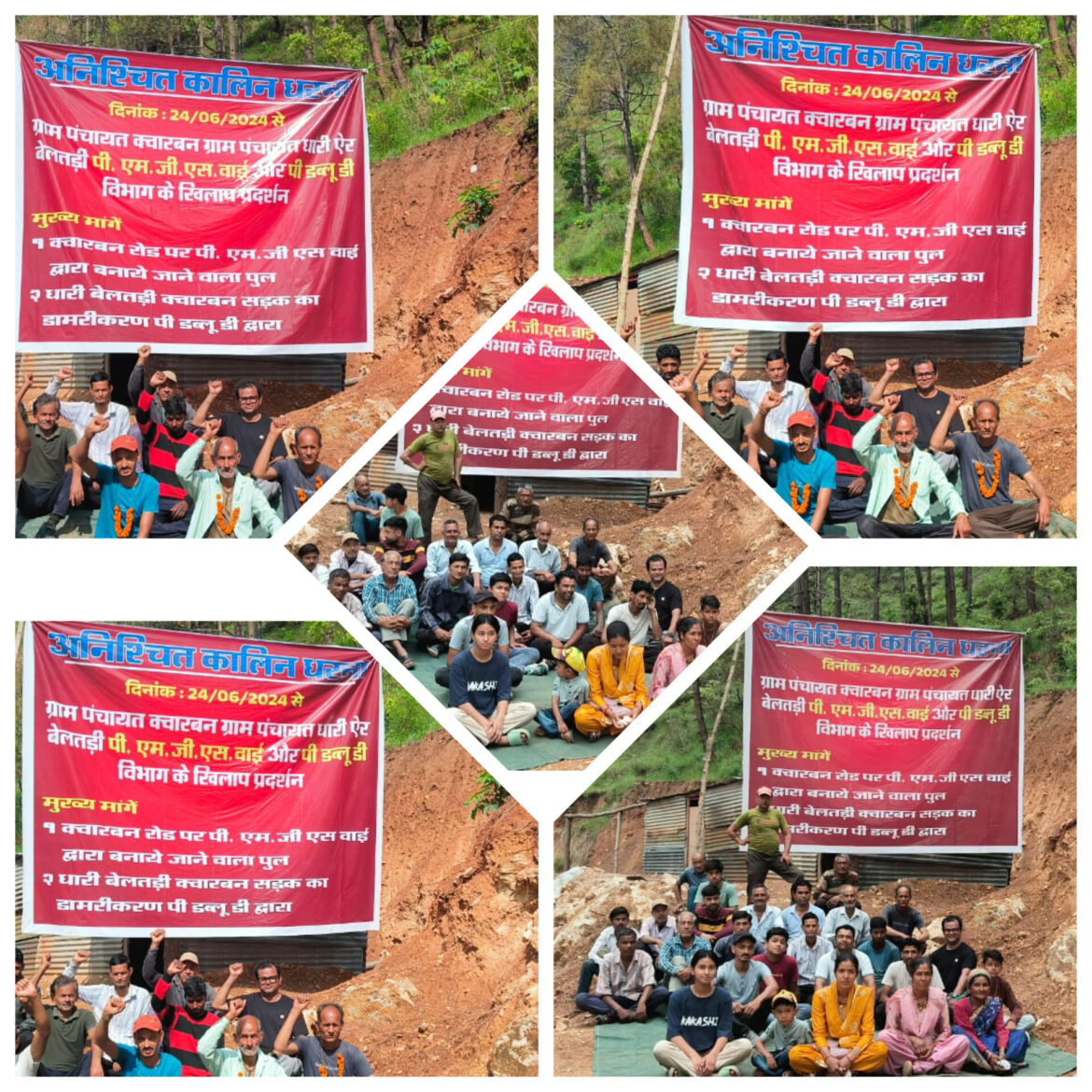 ग्रामीण बैठे अनिश्चितकालीन धरने पर पिथौरागढ़ जिले के सीमांत धारीऐर-बेलतड़ी व क्वारवन सड़क व पूल निर्माण कार्य लगभग 15 वर्षों से अधूरा पड़ा है सुध लेने वाला कोई नहीं