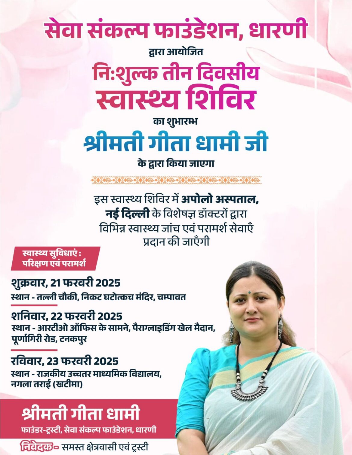 ✍️सेवा संकल्प फाउंडेशन,धारणी द्वारा आयोजित निःशुल्क तीन दिवसीय स्वास्थ्य शिविर का शुभारंभ गीता धामी द्वारा किया जाएगा 👉