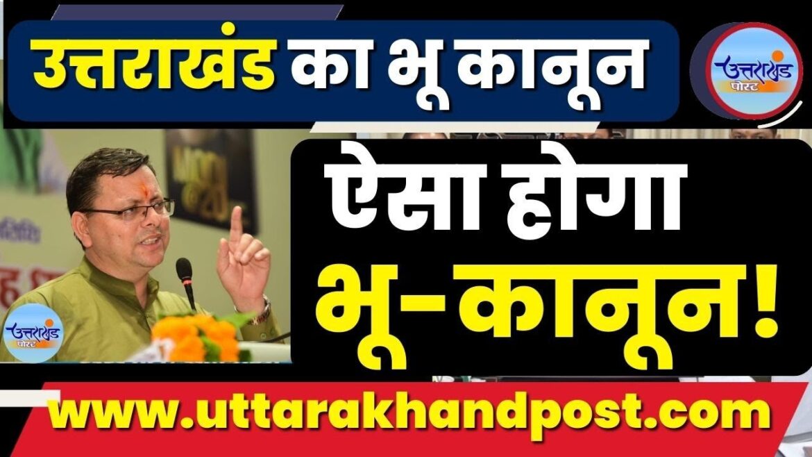 ✍️उत्तराखंड में सख़्त भू कानून लागू ये हैं अहम प्रावधान 👉