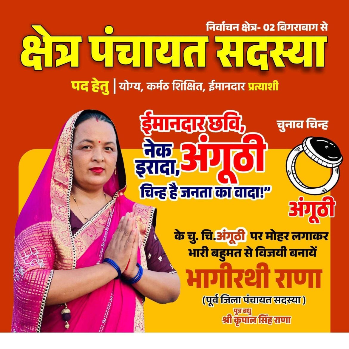 ✍️ भागीरथी राणा को मिल रहा पूर्ण समर्थन👉