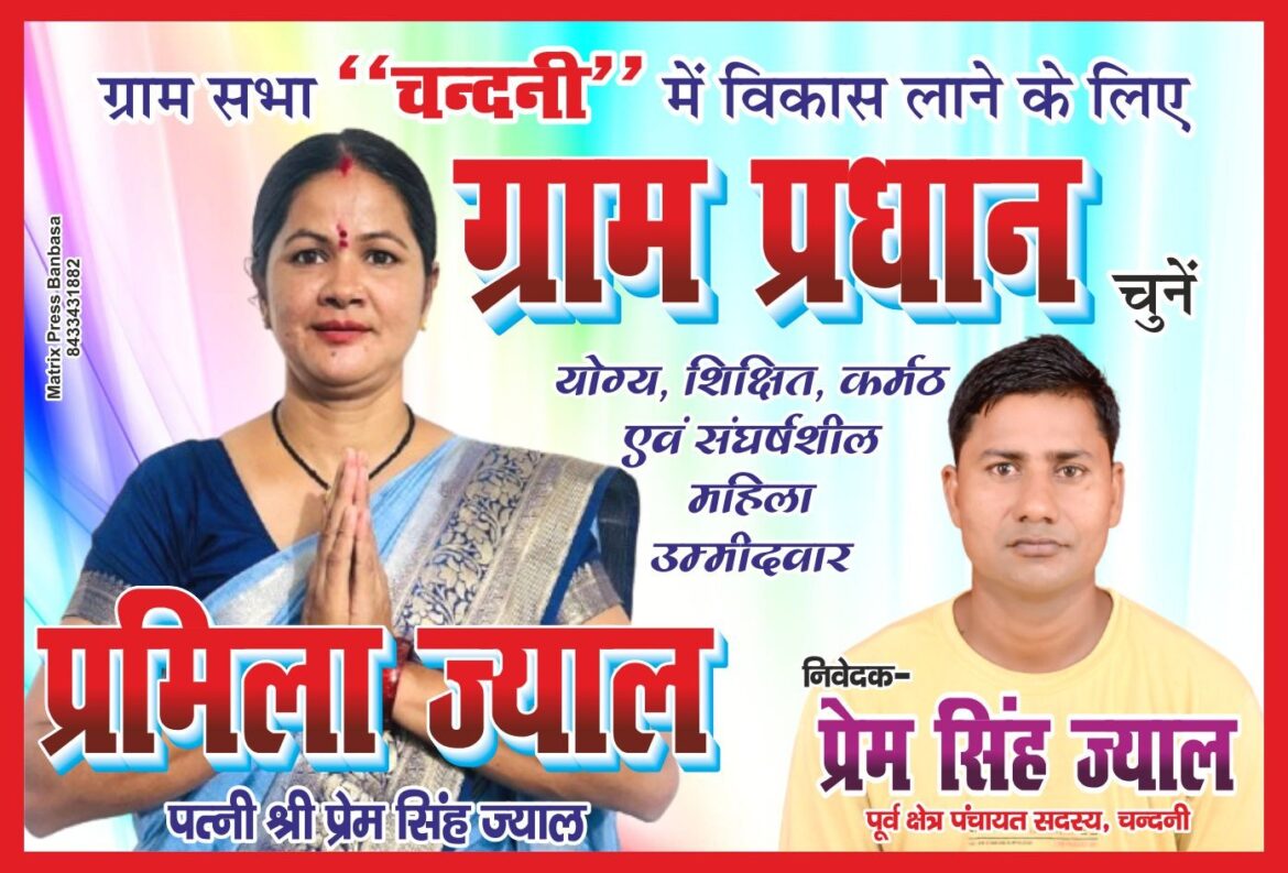 ✍️चन्दनी ग्राम सभा से ग्राम प्रधान पद प्रत्यासी प्रमिला ज्याला पत्नी प्रेम सिंह ज्याला को मिल रहा भारी जन समर्थन👉