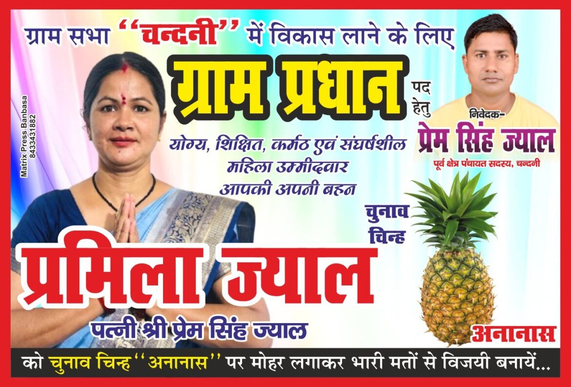 ✍️ग्राम सभा चन्दनी से प्रधान पद प्रत्याशी प्रमिला ज्याल का चुनाव चिन्ह है अनानास👉🍍