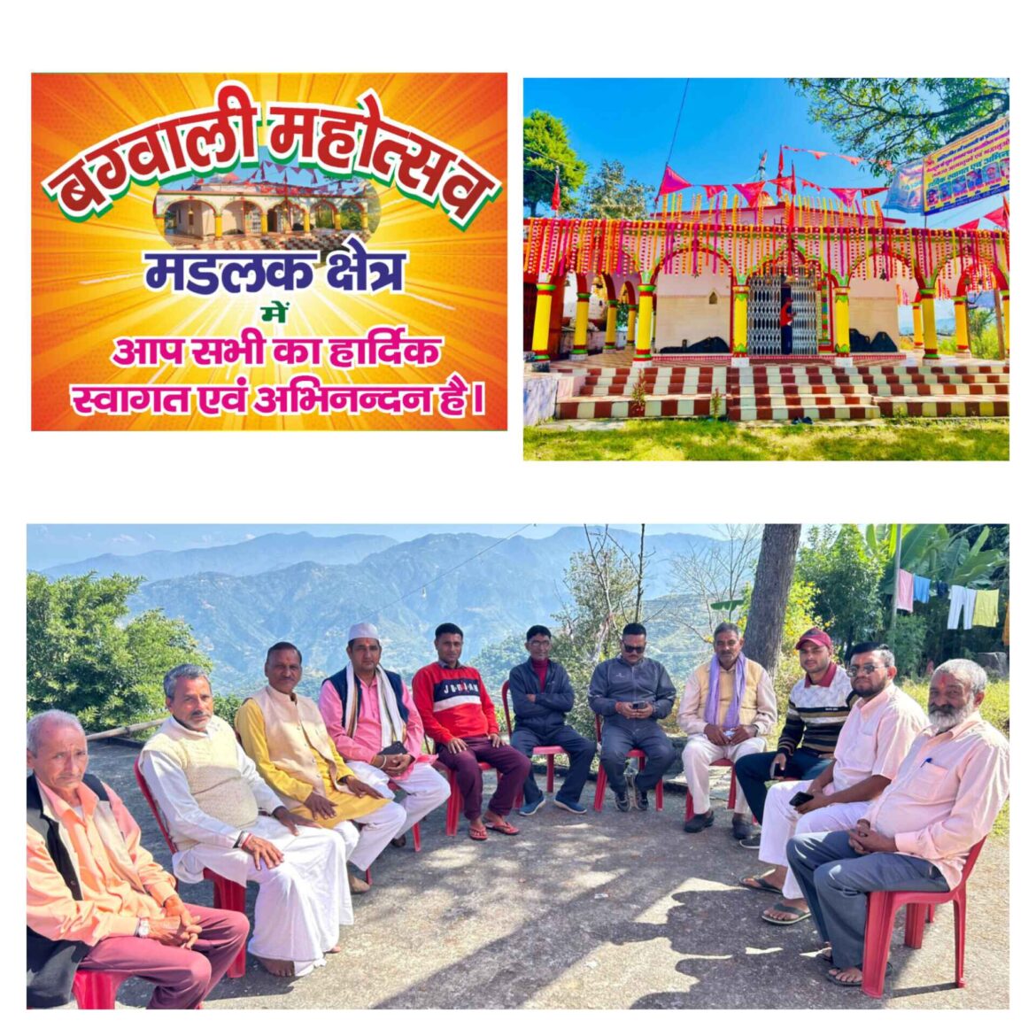 ✍️मां भगवती मंदिर समिति के बैनर तले होने वाले बग्वाली महोत्सव का कल होगा भव्य शुभारंभ👉