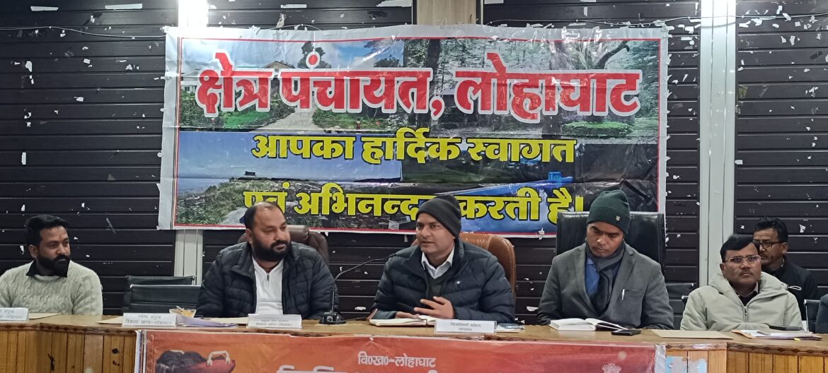 ✍️ लोहाघाट में क्षेत्र पंचायत की पहली बैठक संपन्न डीएम ने सुनी जन समस्याएं👉