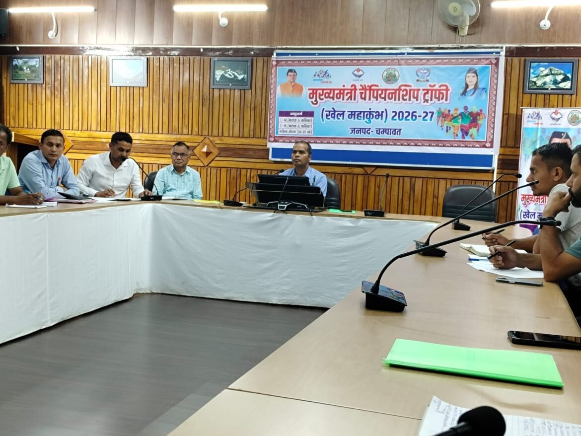 ✍️मुख्यमंत्री चैम्पियन ट्रॉफी ‘खेल महाकुंभ 2026-27’ की तैयारियों को लेकर चंपावत में समीक्षा बैठक, एडीएम ने दिए आवश्यक निर्देश👉