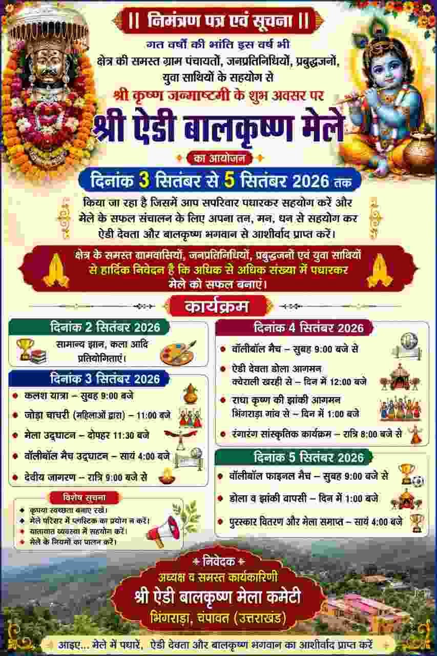 ✍️श्री एड़ी बालकृष्ण मेले को लेकर तैयारियां तेज, 3 से 5 सितंबर तक होंगे विभिन्न कार्यक्रम👉
