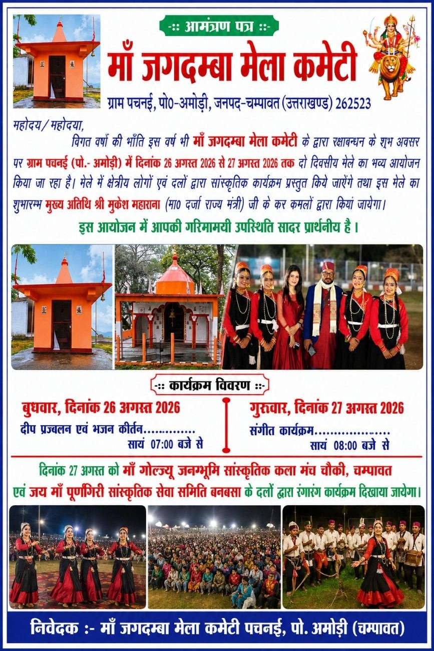 ✍️मां जगदम्बा मेले में उमड़ेगा आस्था और संस्कृति का रंग, 26-27 अगस्त को पचनई में भव्य आयोजन👉
