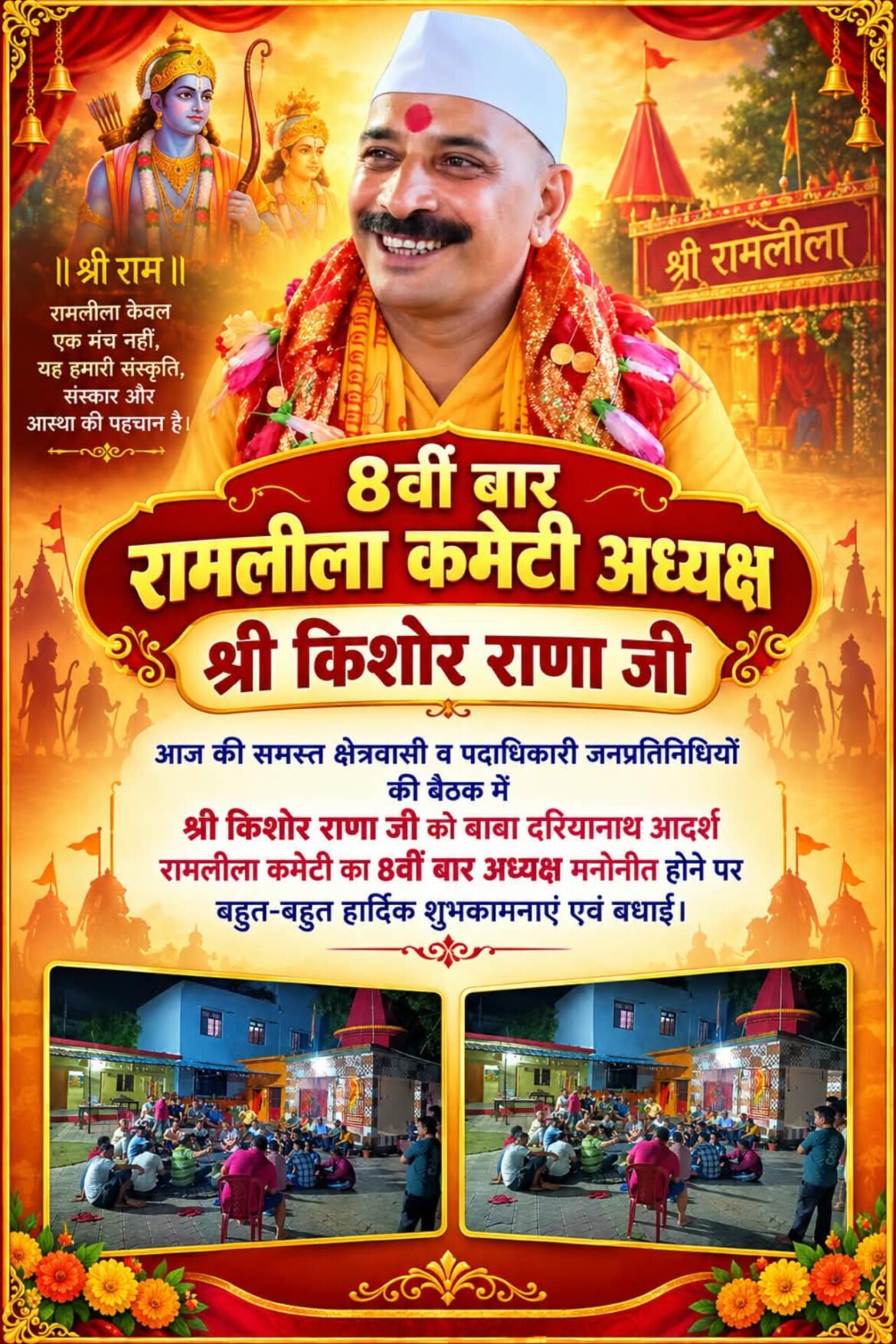 ✍️किशोर राणा आठवीं बार रामलीला कमेटी के अध्यक्ष मनोनीत,क्षेत्रवासियों व जनप्रतिनिधियों ने दी शुभकामनाएं👉
